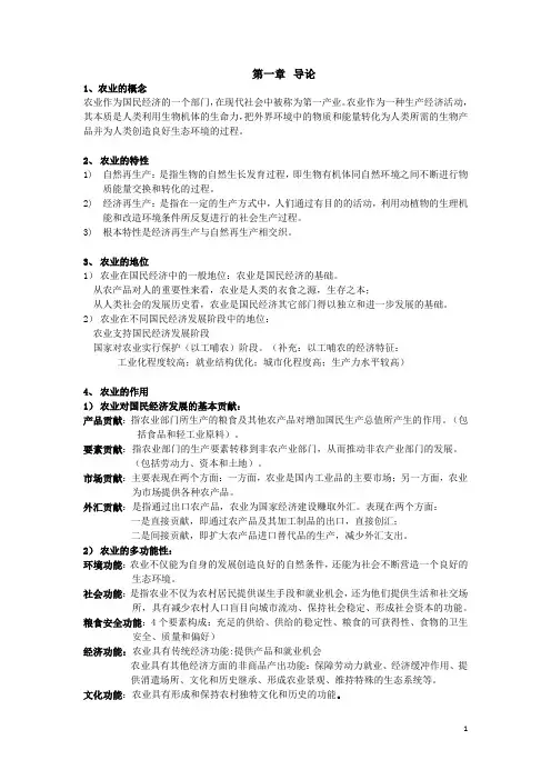 农业经济学考点整理
