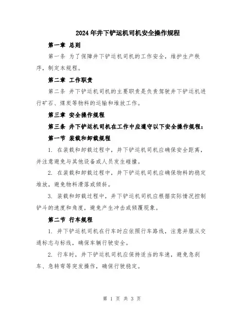 2024年井下铲运机司机安全操作规程