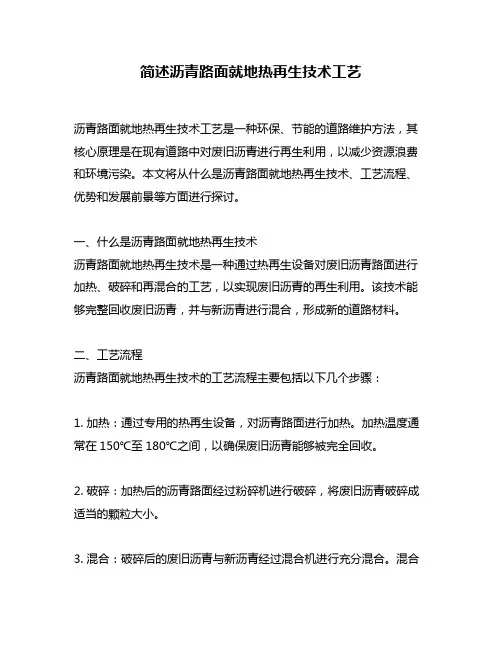 简述沥青路面就地热再生技术工艺