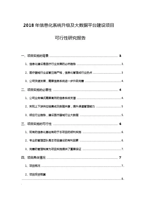 2018年信息化系统升级及大数据平台建设项目可行性研究报告