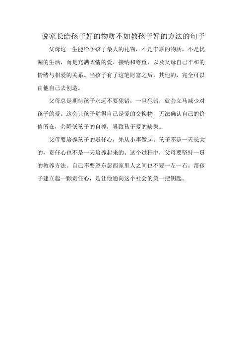 说家长给孩子好的物质不如教孩子好的方法的句子
