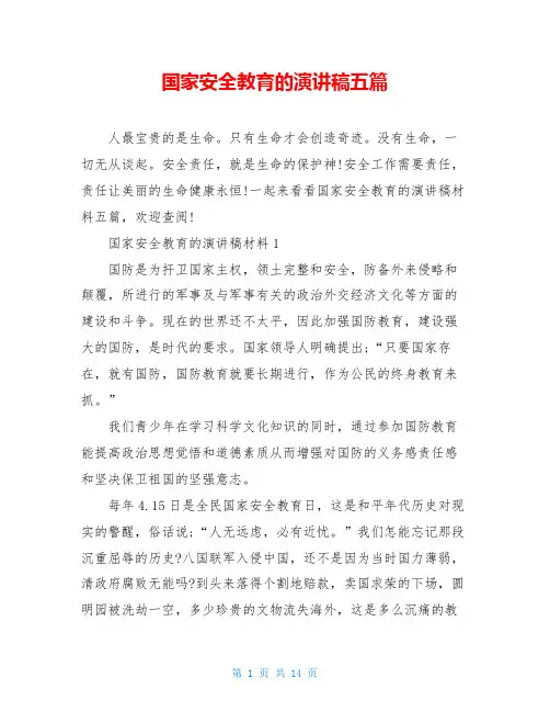 国家安全教育的演讲稿五篇