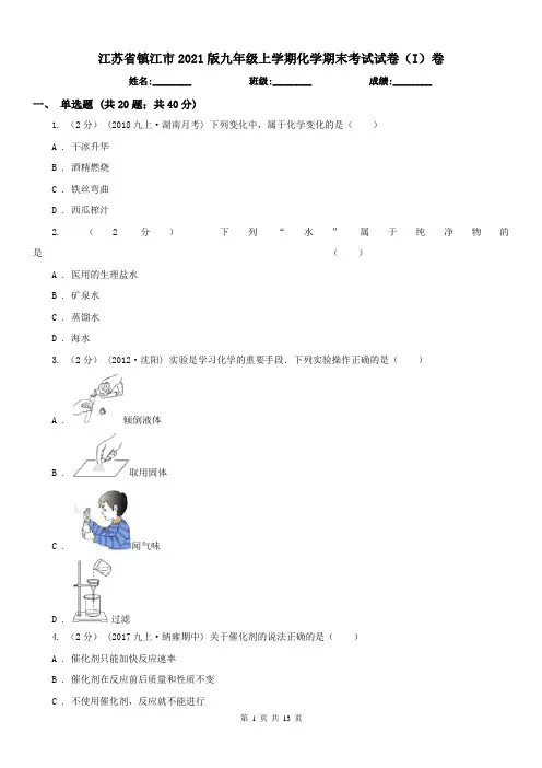江苏省镇江市2021版九年级上学期化学期末考试试卷(I)卷