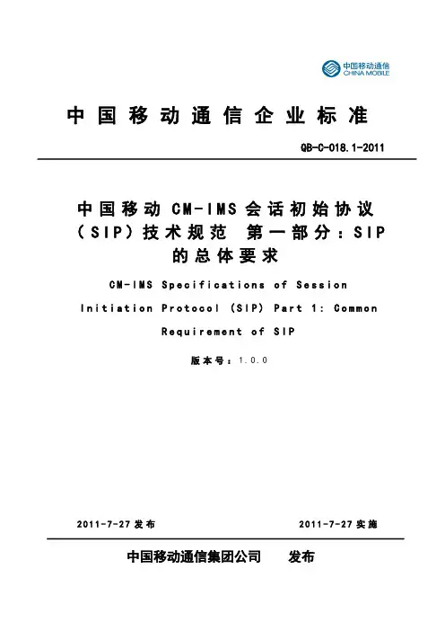 中国移动CM-IMS(SIP)技术规范_第1部分：SIP的总体要求V1.0.0