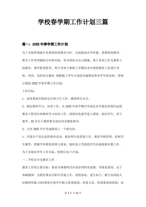学校春学期工作计划三篇