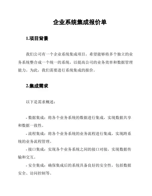 企业系统集成报价单