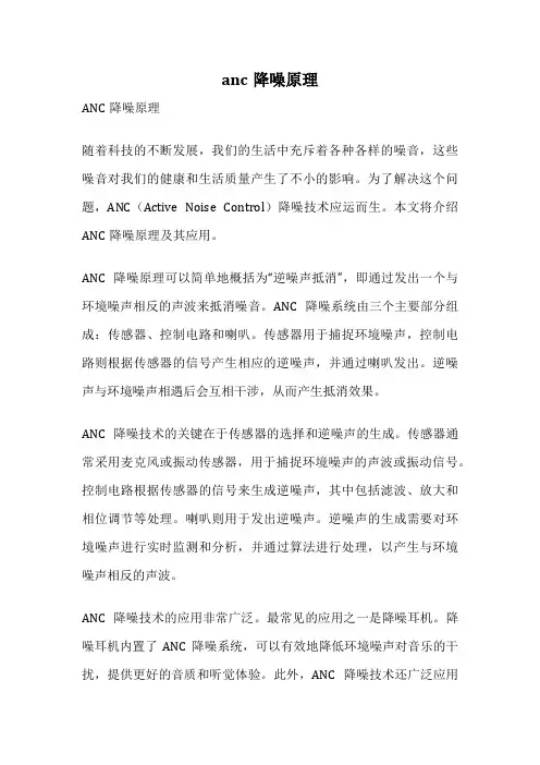 anc降噪原理