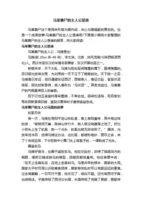 马革裹尸的主人公是谁