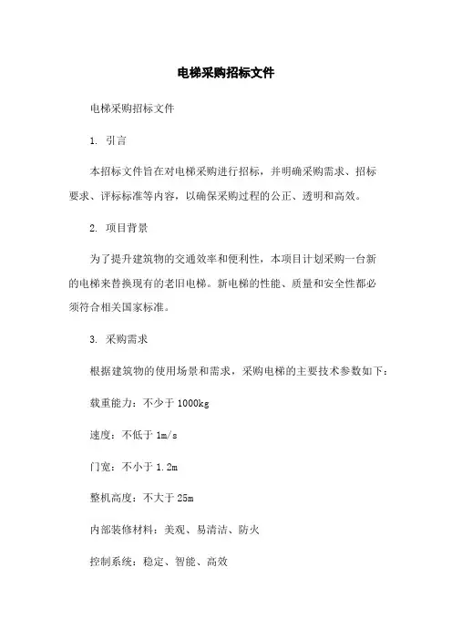 电梯采购招标文件