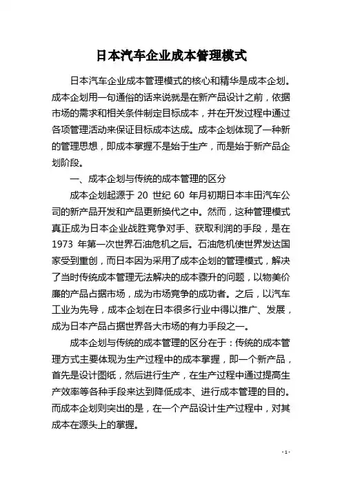 日本汽车企业成本管理模式