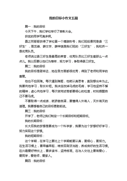我的目标小作文五篇
