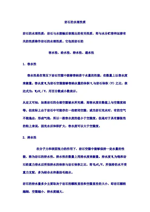 岩石的水理性质