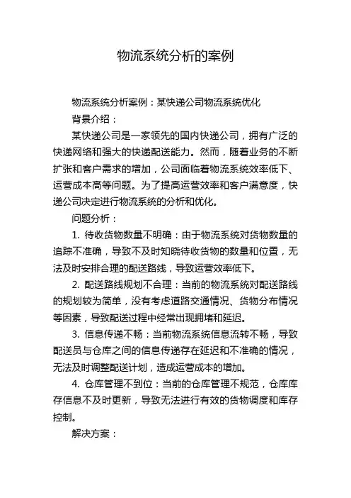 物流系统分析的案例
