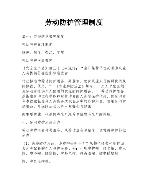 劳动防护管理制度