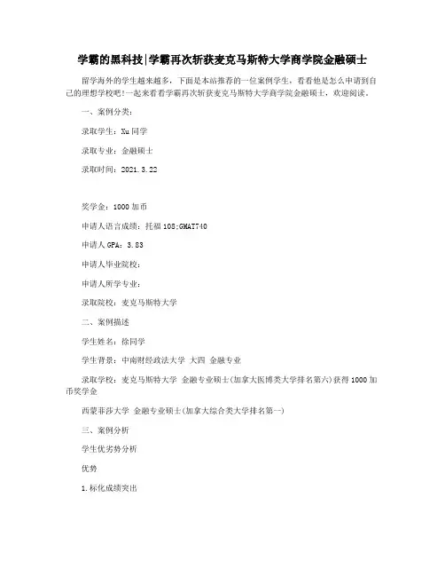 学霸的黑科技学霸再次斩获麦克马斯特大学商学院金融硕士
