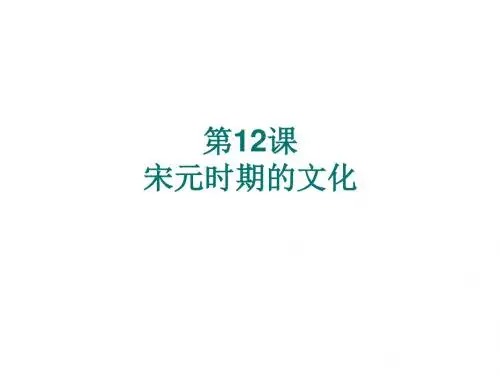 人教部编版七年级历史下册第二单元第12课《宋元时期的都市和文化》课件(共36张PPT)