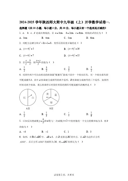 陕西师范大学附属中学2024-2025学年九年级上学期开学考试数学试题[含答案]