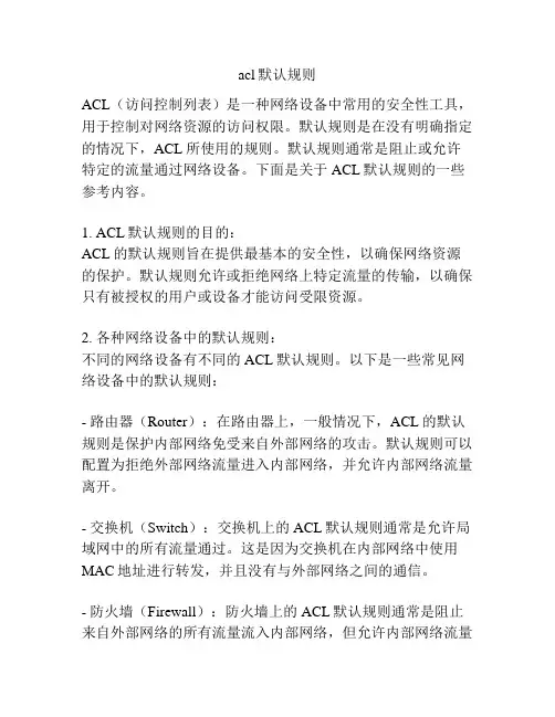 acl默认规则