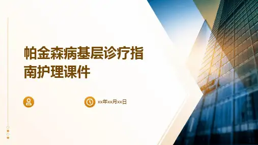 帕金森病基层诊疗指南护理课件