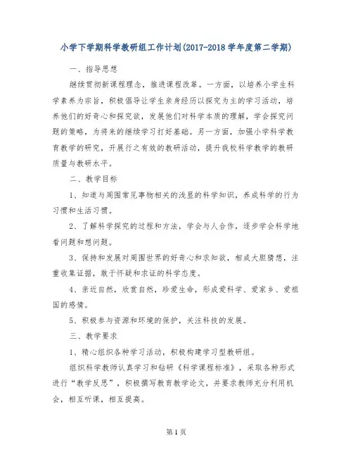 小学下学期科学教研组工作计划(2017-2018学年度第二学期)