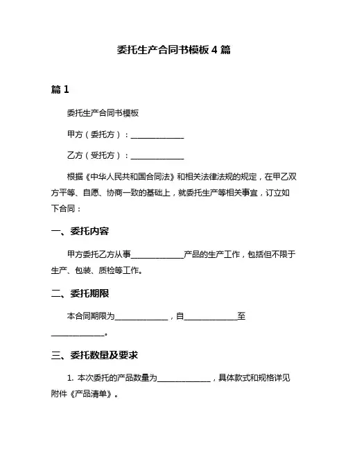 委托生产合同书模板4篇