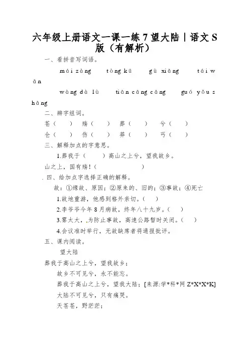 六年级上册语文一课一练7望大陆｜语文S版(有解析)