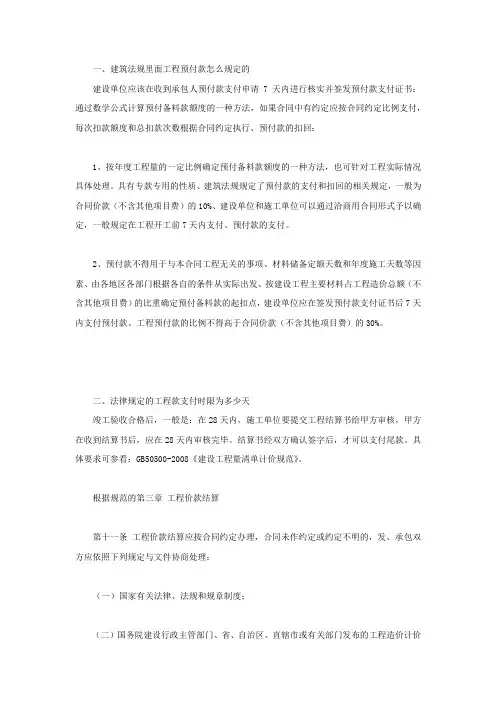 建筑法规里面工程预付款怎么规定的