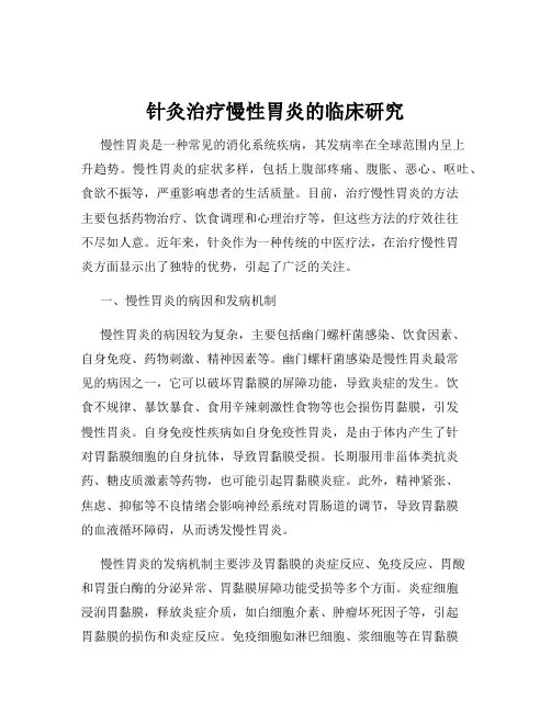 针灸治疗慢性胃炎的临床研究