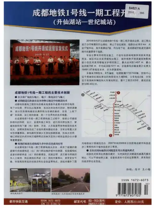 成都地铁1号线一期工程开通(升仙湖站一世纪城站)