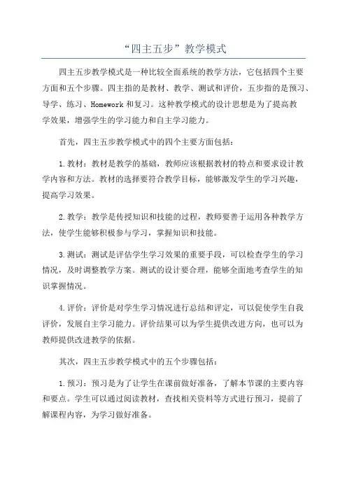 “四主五步”教学模式