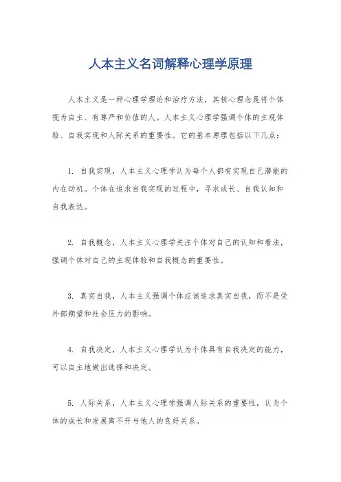 人本主义名词解释心理学原理