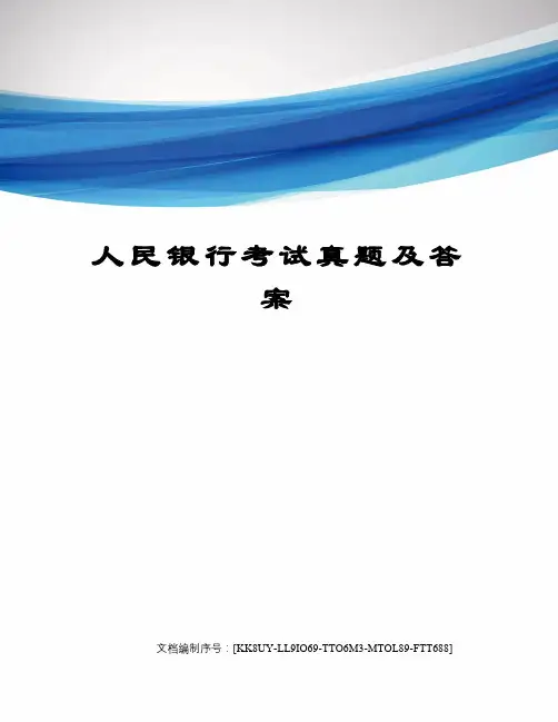 人民银行考试真题及答案