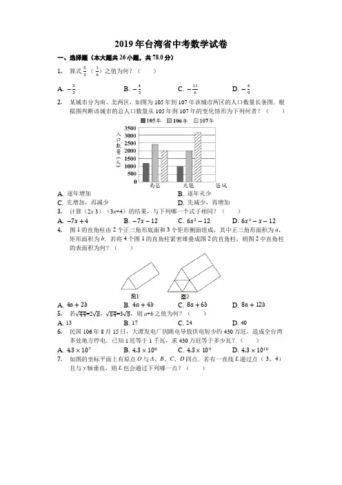 台湾省2019中考数学试卷(解析版)【中考真题】