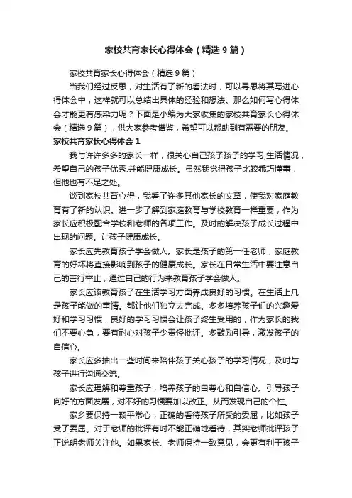 家校共育家长心得体会（精选9篇）
