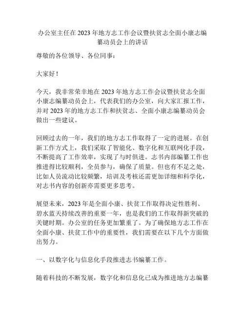 办公室主任在2023年地方志工作会议暨扶贫志全面小康志编纂动员会上的讲话