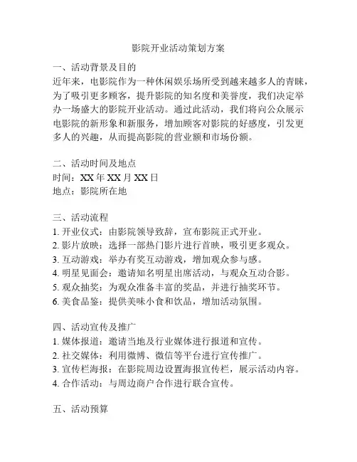 影院开业活动策划方案
