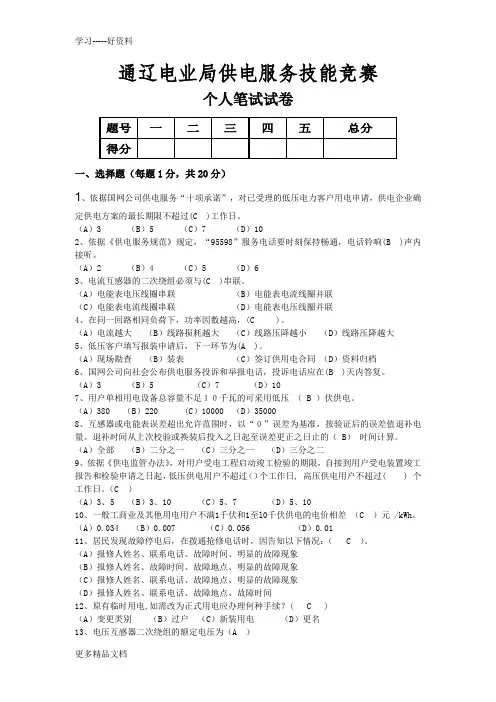 通辽电业局供电服务技能竞赛试卷A4版汇编
