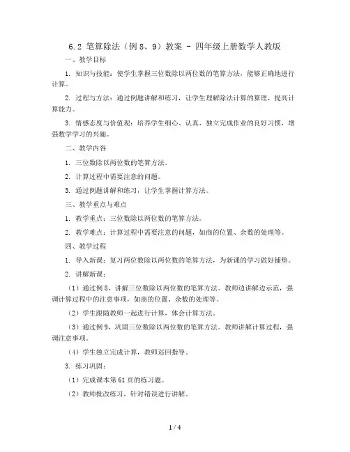 6.2 笔算除法(例8、9)(教案)- 四年级上册数学  人教版
