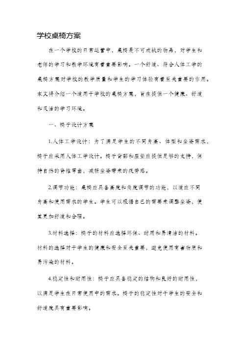 学校桌椅方案
