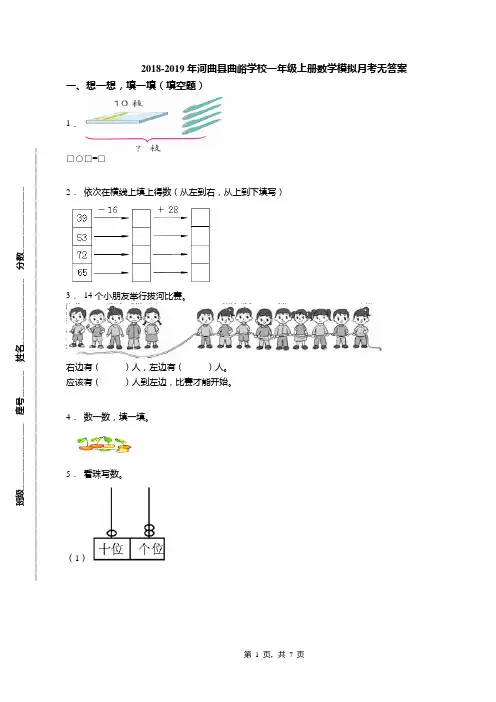 2018-2019年河曲县曲峪学校一年级上册数学模拟月考无答案