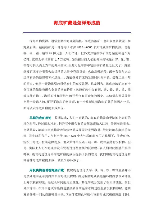 海底矿藏是怎样形成的