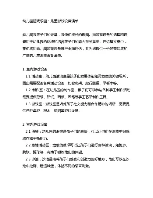 幼儿园游戏乐园：儿童游戏设备清单
