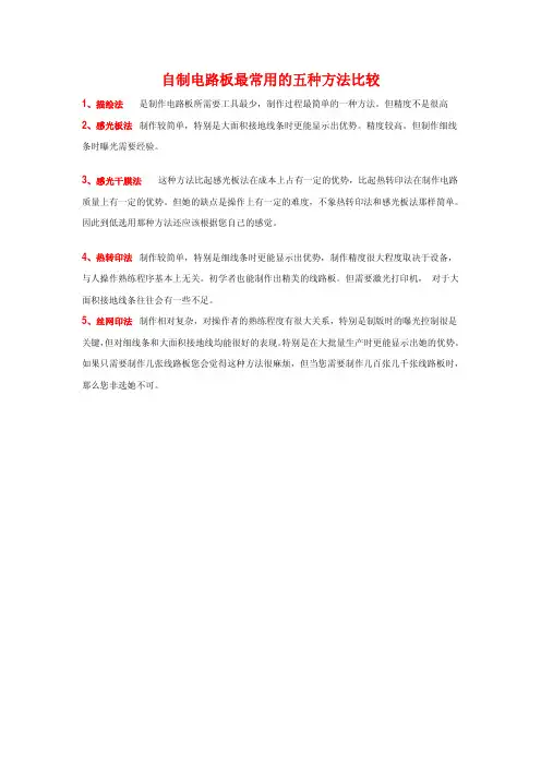 电路板制作的5种方法