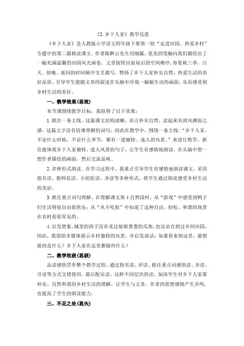 四年级下册语文教学反思-  2 乡下人家教学反思3篇- 人教(部编版)