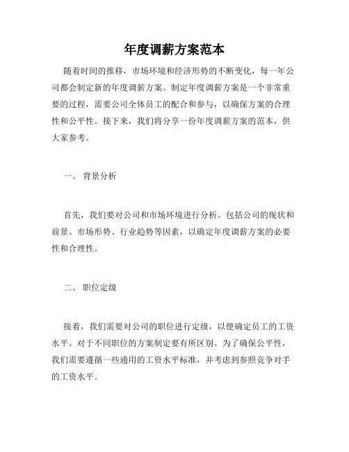 年度调薪方案范本