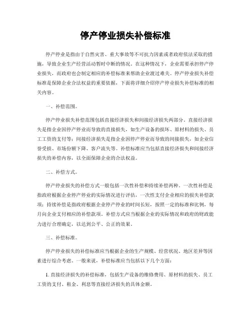 停产停业损失补偿标准