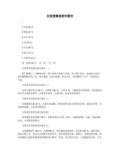 白发变黑发的中药方