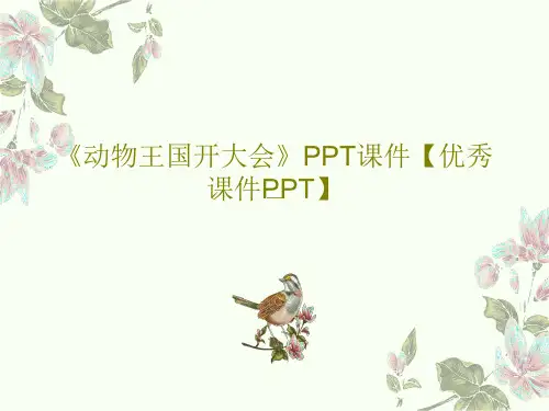 《动物王国开大会》PPT课件【优秀课件PPT】共63页