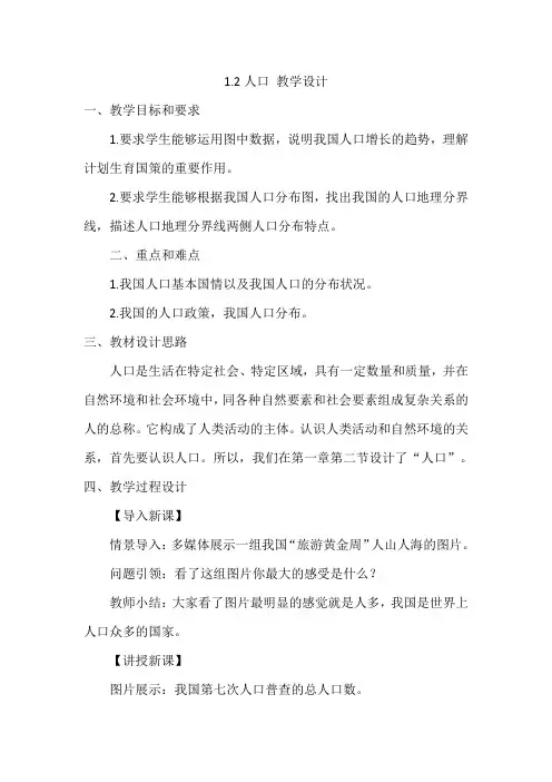 人教版八上地理1.2人口 教学设计