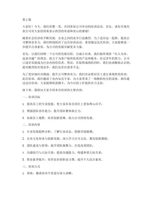 公司培训发言稿开场白(3篇)